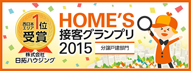 HOME'S接客グランプリ2015(分譲戸建部門)西日本エリア1位受賞